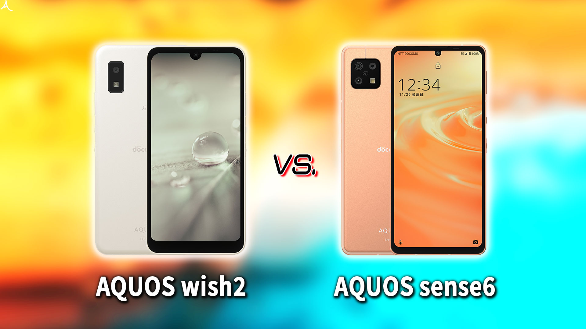 ｢AQUOS wish2｣と｢AQUOS sense6｣の違いを比較：どっちを買う？