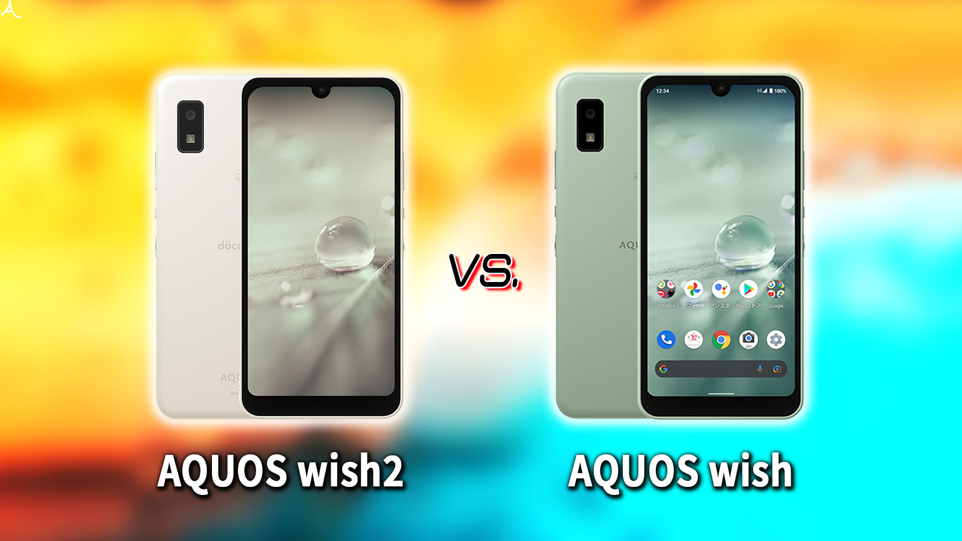 ｢AQUOS wish2｣と｢AQUOS wish｣の違いを比較：どっちを買う？