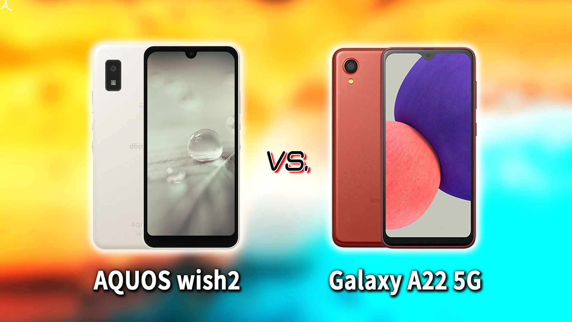 ｢AQUOS wish2｣と｢Galaxy A22 5G｣の違いを比較：どっちを買う？