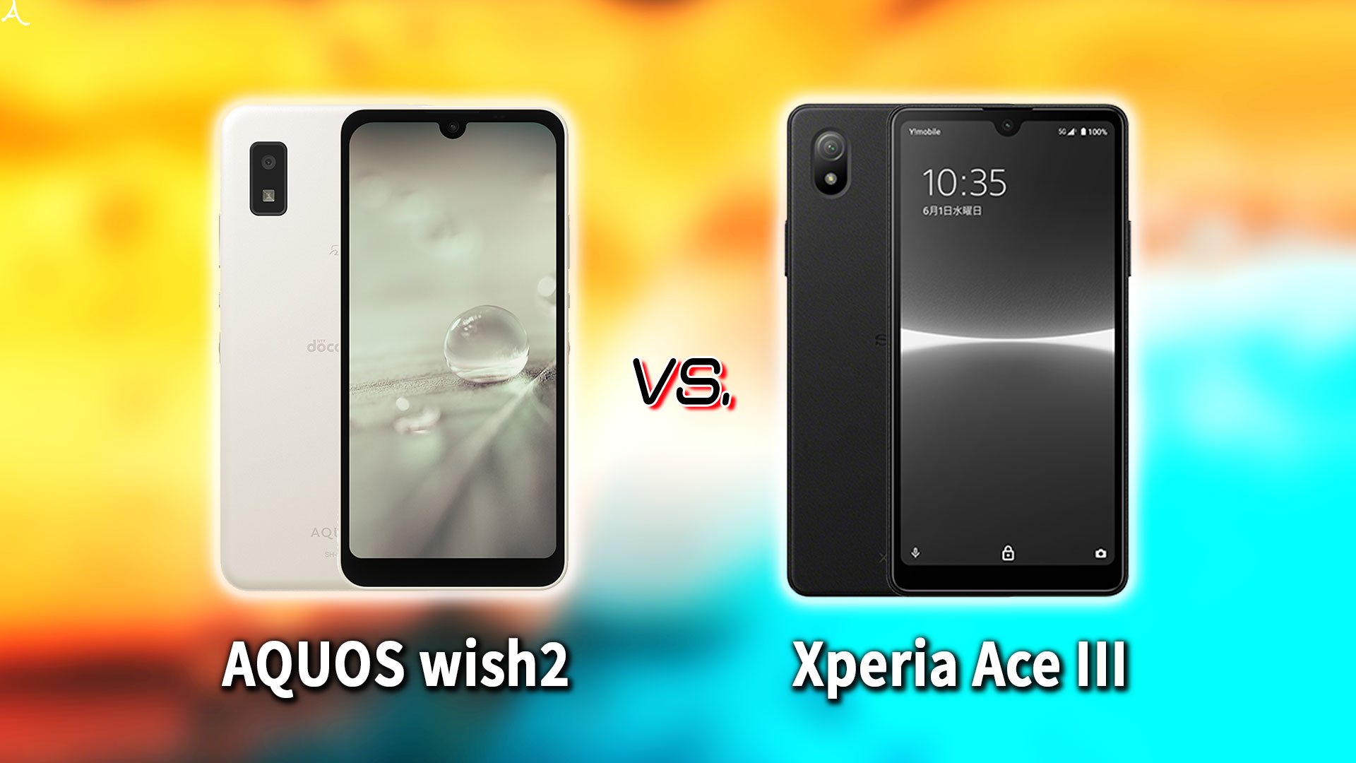 ｢AQUOS wish2｣と｢Xperia Ace III｣の違いを比較：どっちを買う？