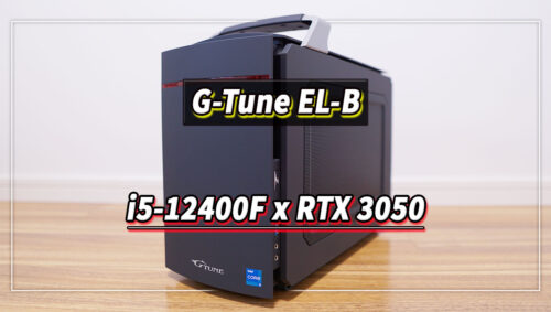 ｢G-Tune EL-B[Windows 11]｣の実機レビュー - i5-12400F/RTX3050搭載モデル