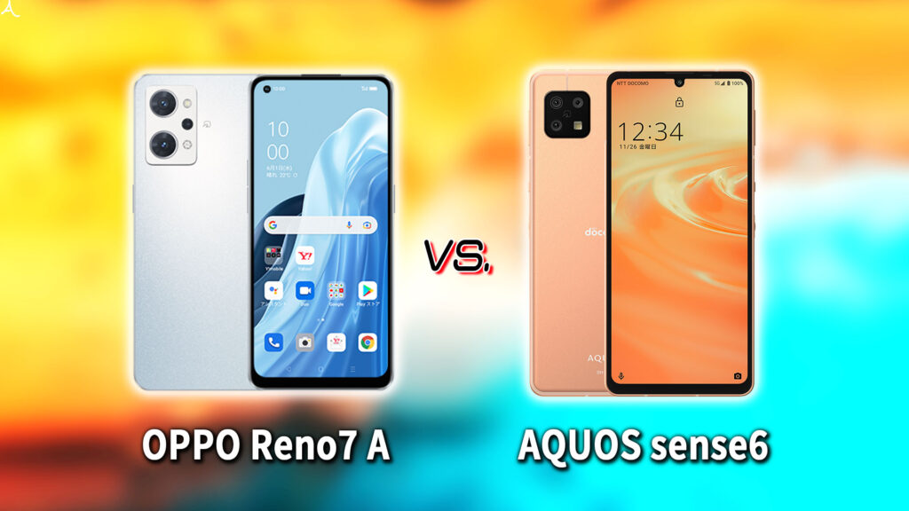 ｢OPPO Reno7 A｣と｢AQUOS sense6｣の違いを比較：どっちを買う？