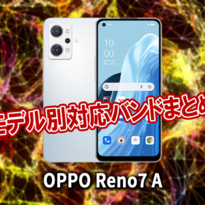 ｢OPPO Reno7 A｣の4G[LTE]/5G対応バンドまとめ - ミリ波には対応してる？