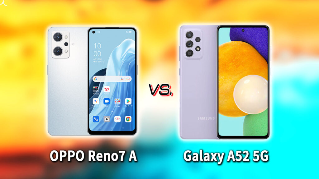 ｢OPPO Reno7 A｣と｢Galaxy A52 5G｣の違いを比較：どっちを買う？