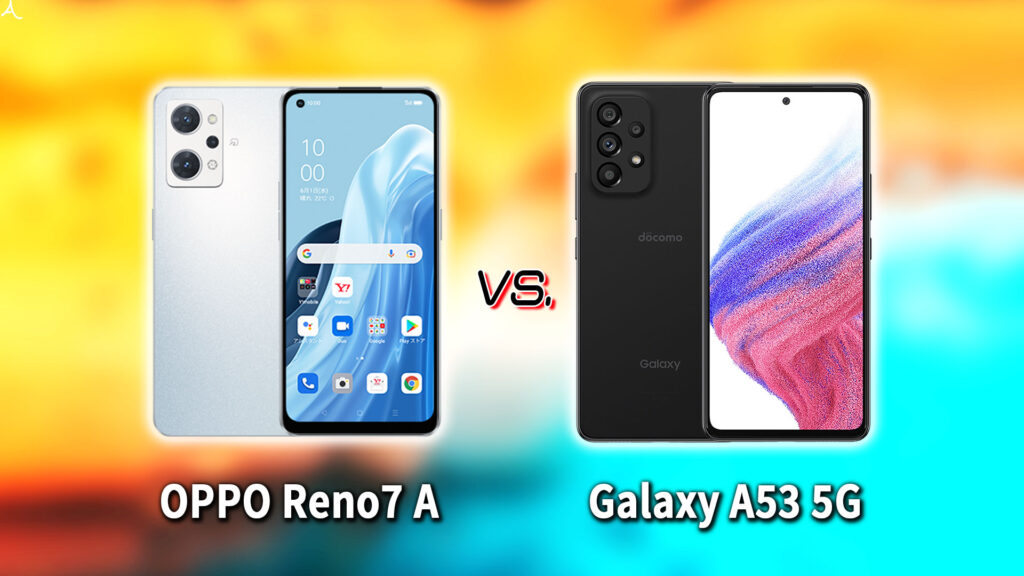 ｢OPPO Reno7 A｣と｢Galaxy A53 5G｣の違いを比較：どっちを買う？