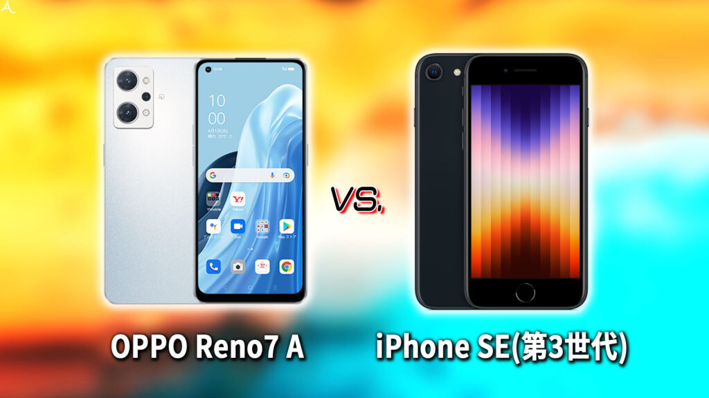 ｢OPPO Reno7 A｣と｢iPhone SE(第3世代,2022)｣の違いを比較：どっちを買う？