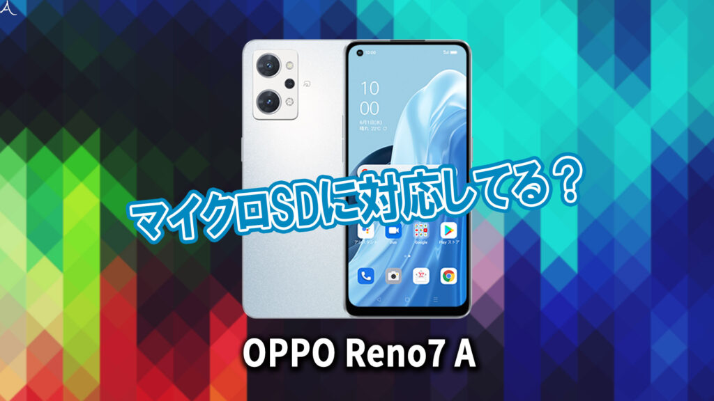 ｢OPPO Reno7 A｣はマイクロSDに対応してる？おすすめカードと正しい選び方