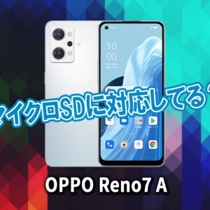 ｢OPPO Reno7 A｣はマイクロSDに対応してる？おすすめカードと正しい選び方