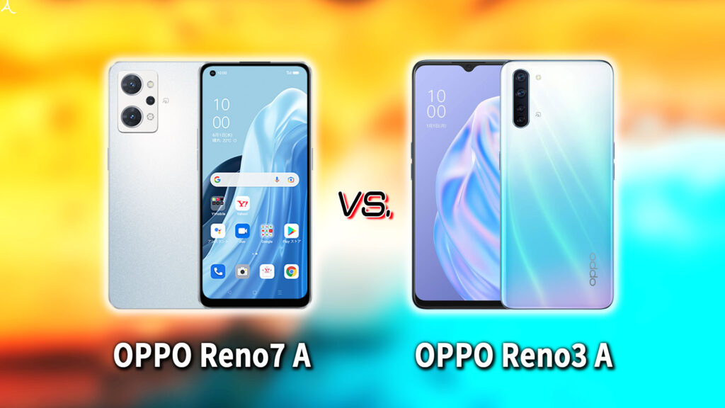 ｢OPPO Reno7 A｣と｢OPPO Reno3 A｣の違いを比較：どっちを買う？