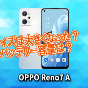 ｢OPPO Reno7 A｣のサイズや重さを他のスマホと細かく比較