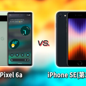 ｢Google Pixel 6a｣と｢iPhone SE(第3世代,2022)｣の違いを比較：どっちを買う？
