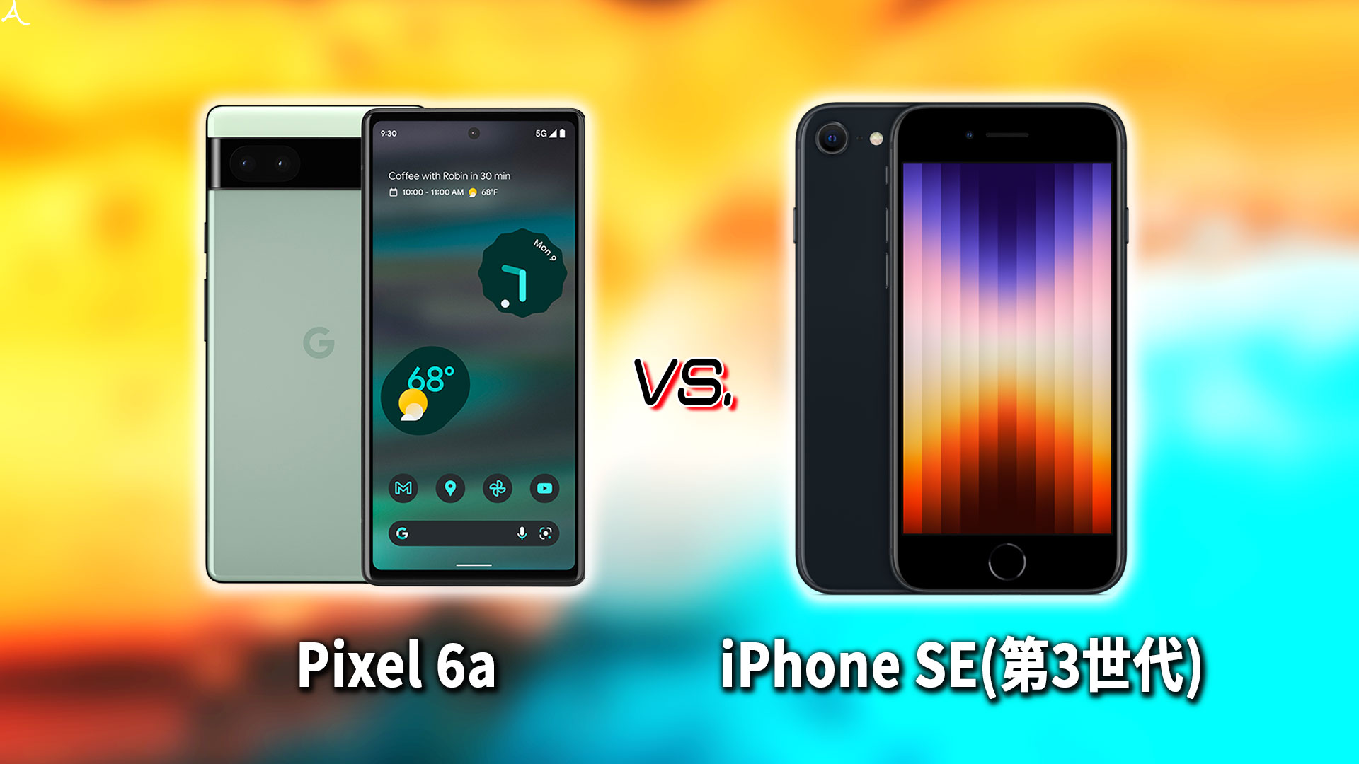 ｢Google Pixel 6a｣と｢iPhone SE(第3世代,2022)｣の違いを比較：どっちを買う？