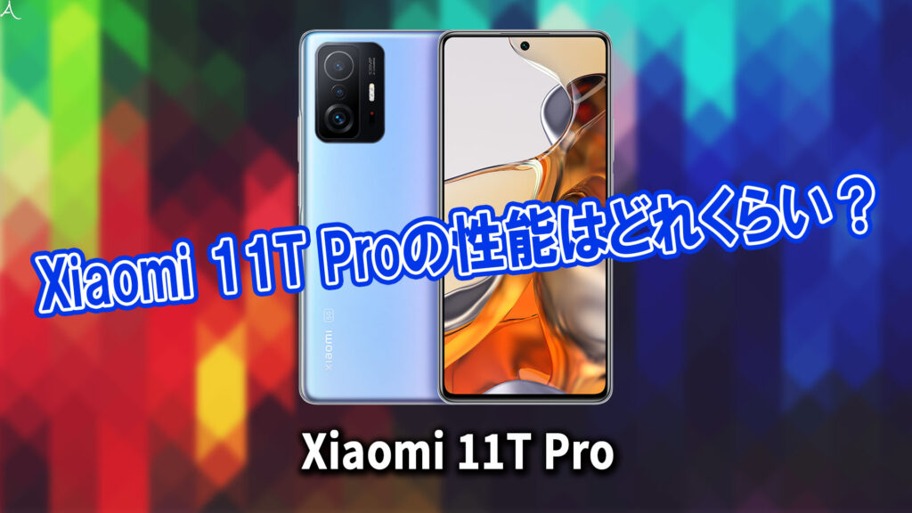 ｢Xiaomi 11T Pro｣のチップセット（CPU）は何？性能をベンチマーク(Geekbench)で比較