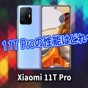 ｢Xiaomi 11T Pro｣のチップセット（CPU）は何？性能をベンチマーク(Geekbench)で比較