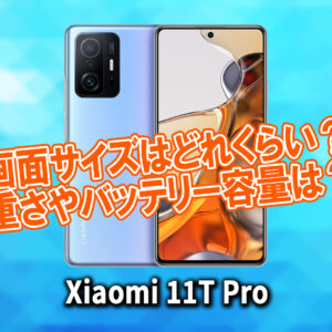 ｢Xiaomi 11T Pro｣のサイズや重さを他のスマホと細かく比較