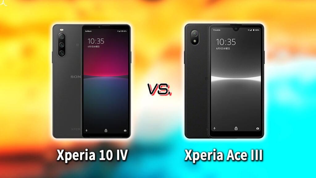 ｢Xperia 10 IV｣と｢Xperia Ace III｣の違いを比較：どっちを買う？