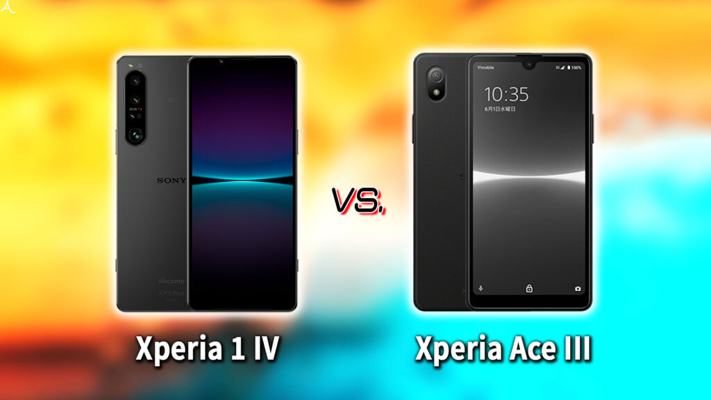 ｢Xperia 1 IV｣と｢Xperia Ace III｣の違いを比較：どっちを買う？