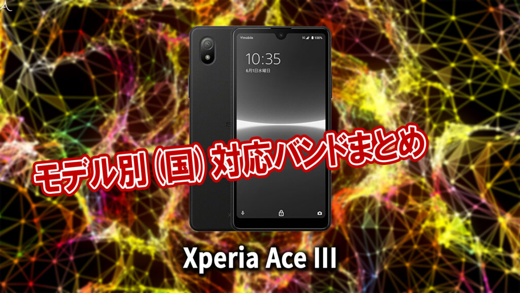 ｢Xperia Ace III｣の4G[LTE]/5G対応バンドまとめ - ミリ波には対応してる？