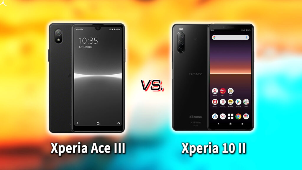 ｢Xperia Ace III｣と｢Xperia 10 II｣の違いを比較：どっちを買う？