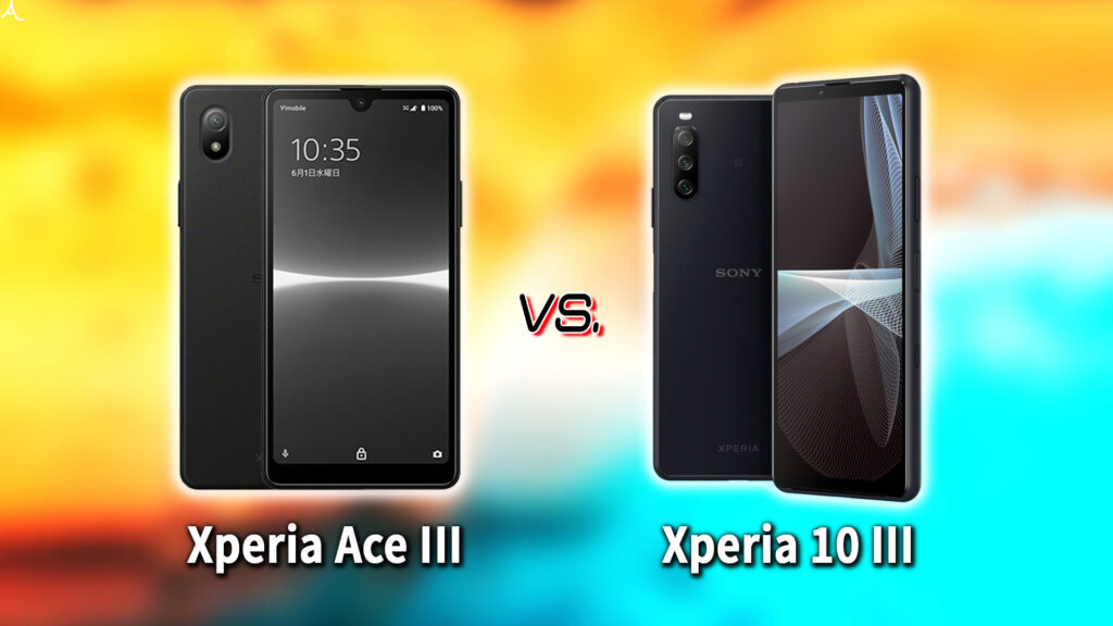 ｢Xperia Ace III｣と｢Xperia 10 III｣の違いを比較：どっちを買う？