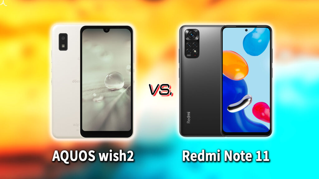 ｢AQUOS wish2｣と｢Redmi Note 11｣の違いを比較：どっちを買う？