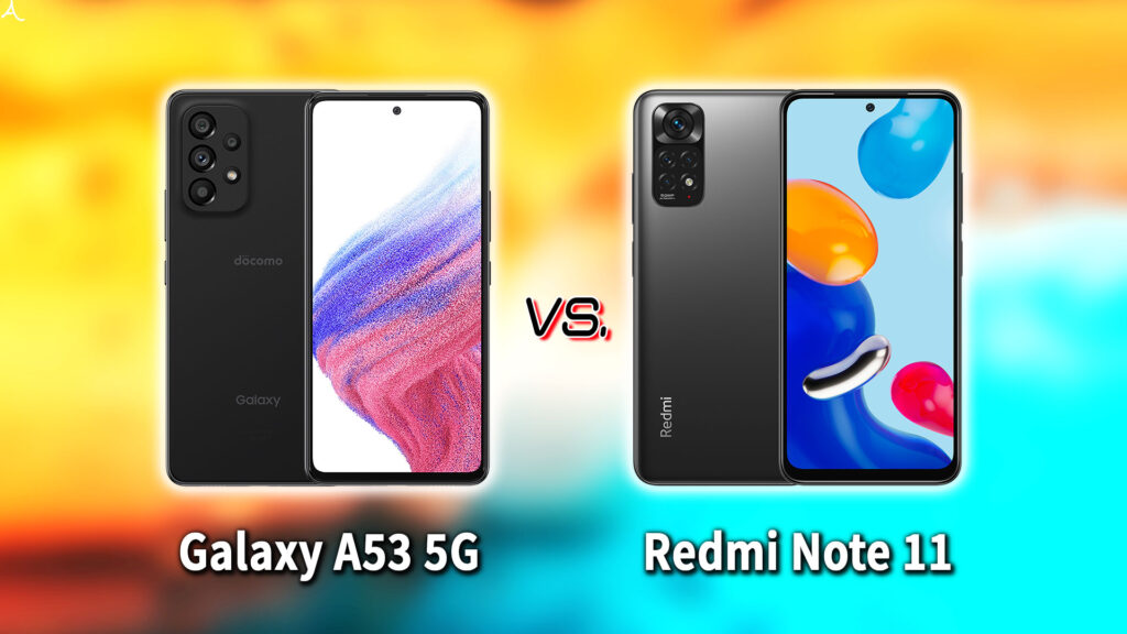 ｢Galaxy A53 5G｣と｢Redmi Note 11｣の違いを比較：どっちを買う？