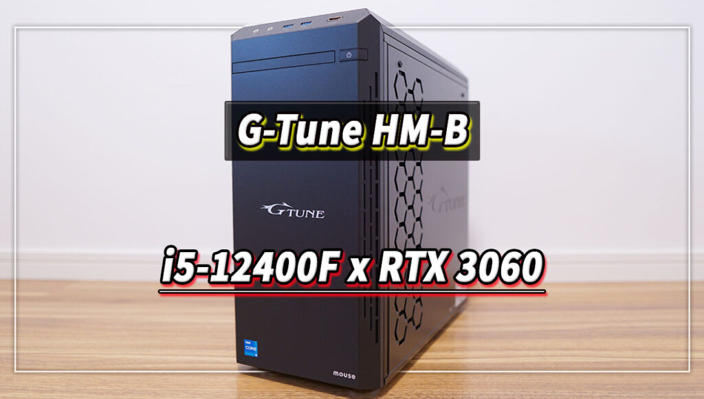 ｢G-Tune HM-B [Windows 11]｣の実機レビュー - i5-12400F搭載モデル