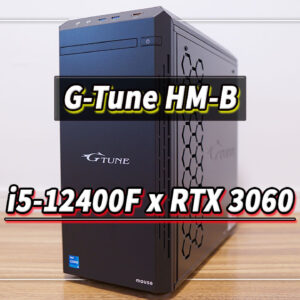 ｢G-Tune HM-B [Windows 11]｣の実機レビュー - i5-12400F搭載モデル