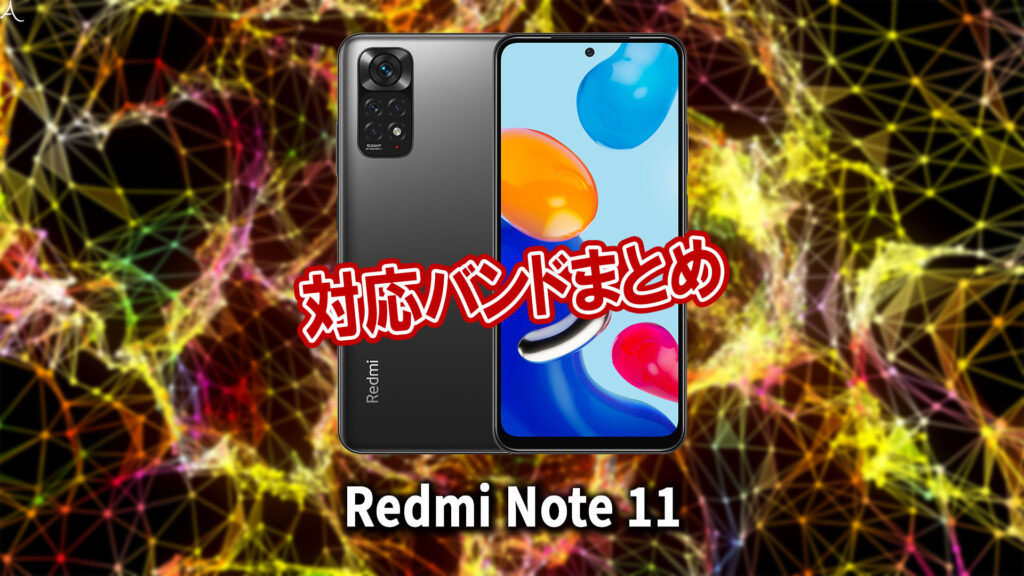 ｢Xiaomi Redmi Note 11｣の4G[LTE]/5G対応バンドまとめ