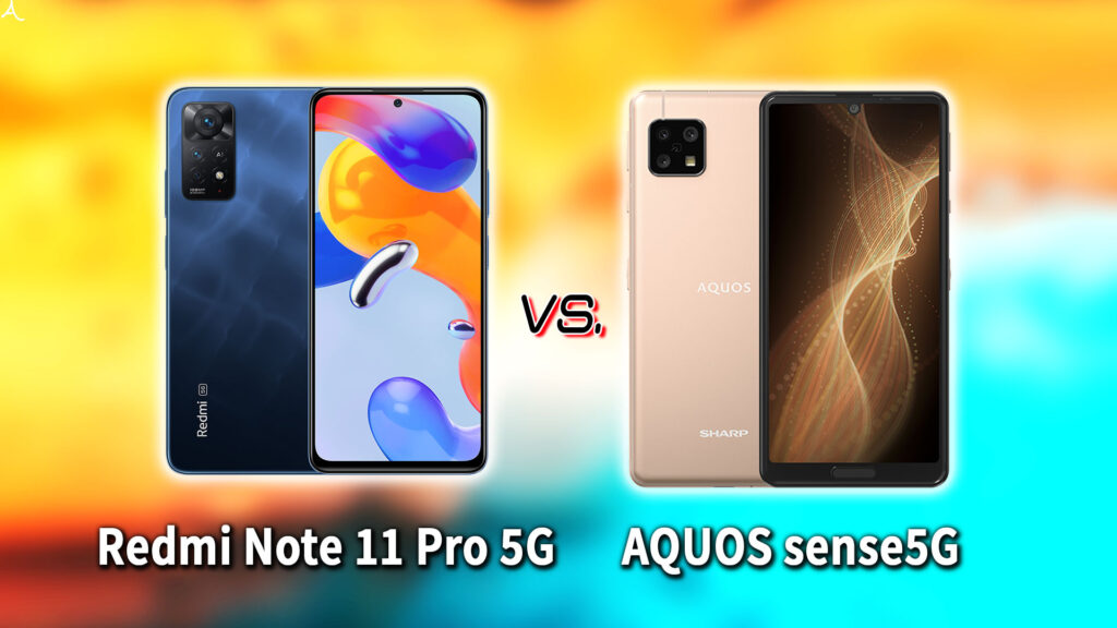 ｢Redmi Note 11 Pro 5G｣と｢AQUOS sense5G｣の違いを比較：どっちを買う？