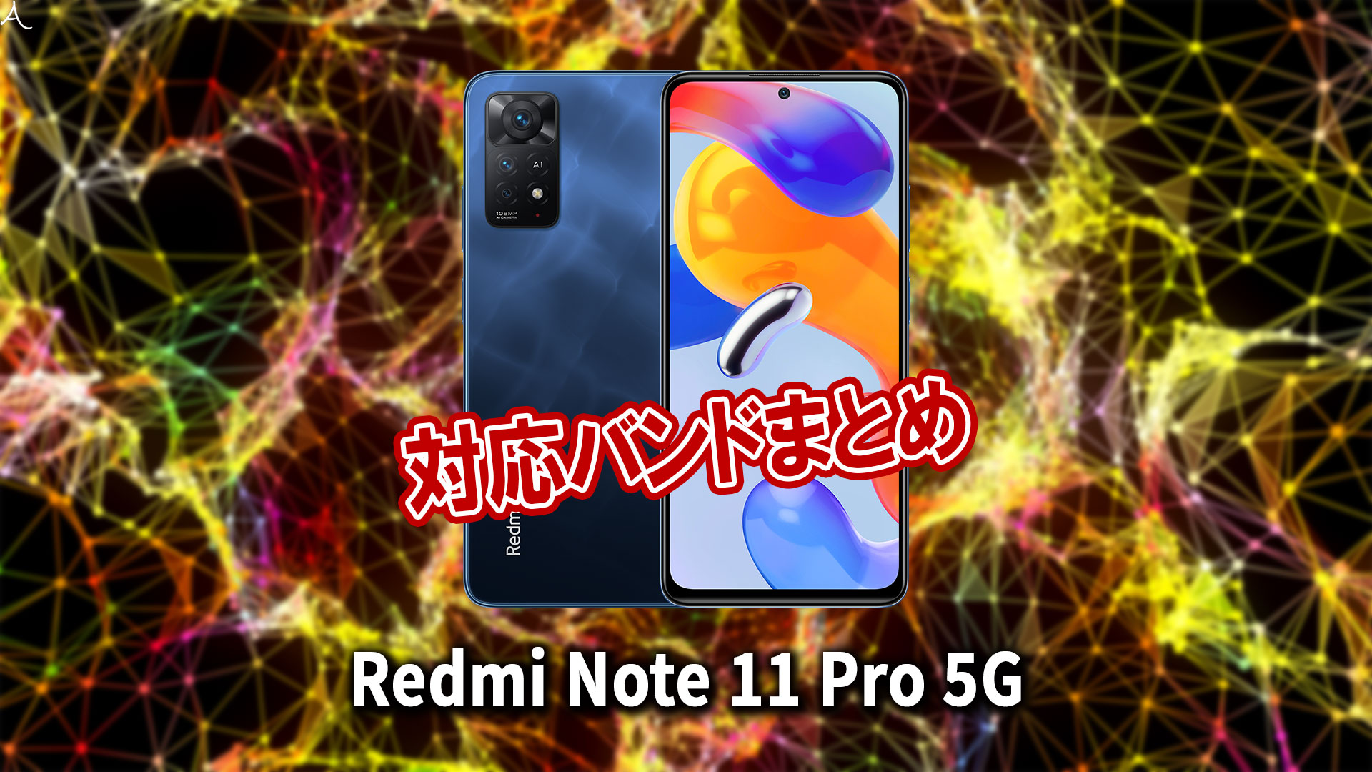 ｢Xiaomi Redmi Note 11 Pro 5G｣の4G[LTE]/5G対応バンドまとめ - ミリ波には対応してる？