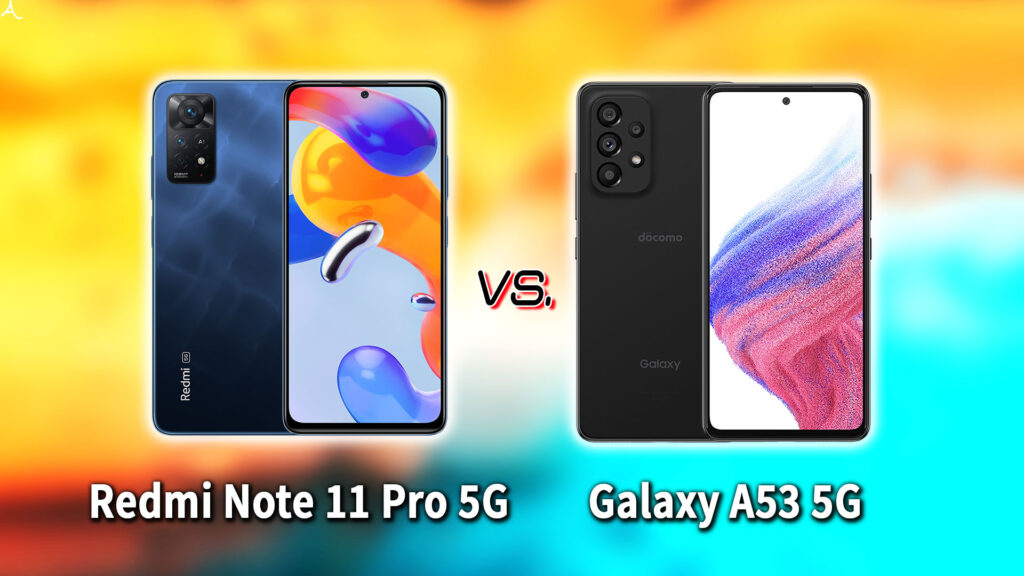 ｢Redmi Note 11 Pro 5G｣と｢Galaxy A53 5G｣の違いを比較：どっちを買う？