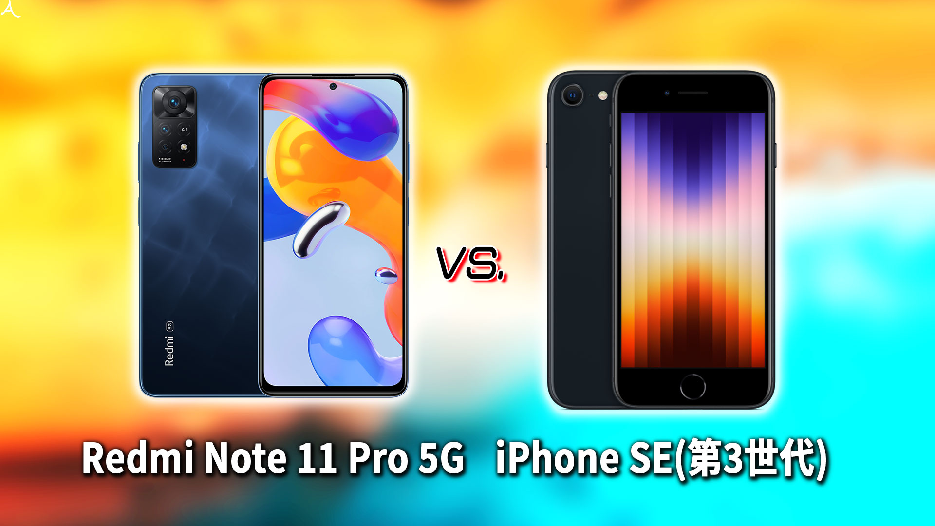 ｢Redmi Note 11 Pro 5G｣と｢iPhone SE(第3世代,2022)｣の違いを比較：どっちを買う？