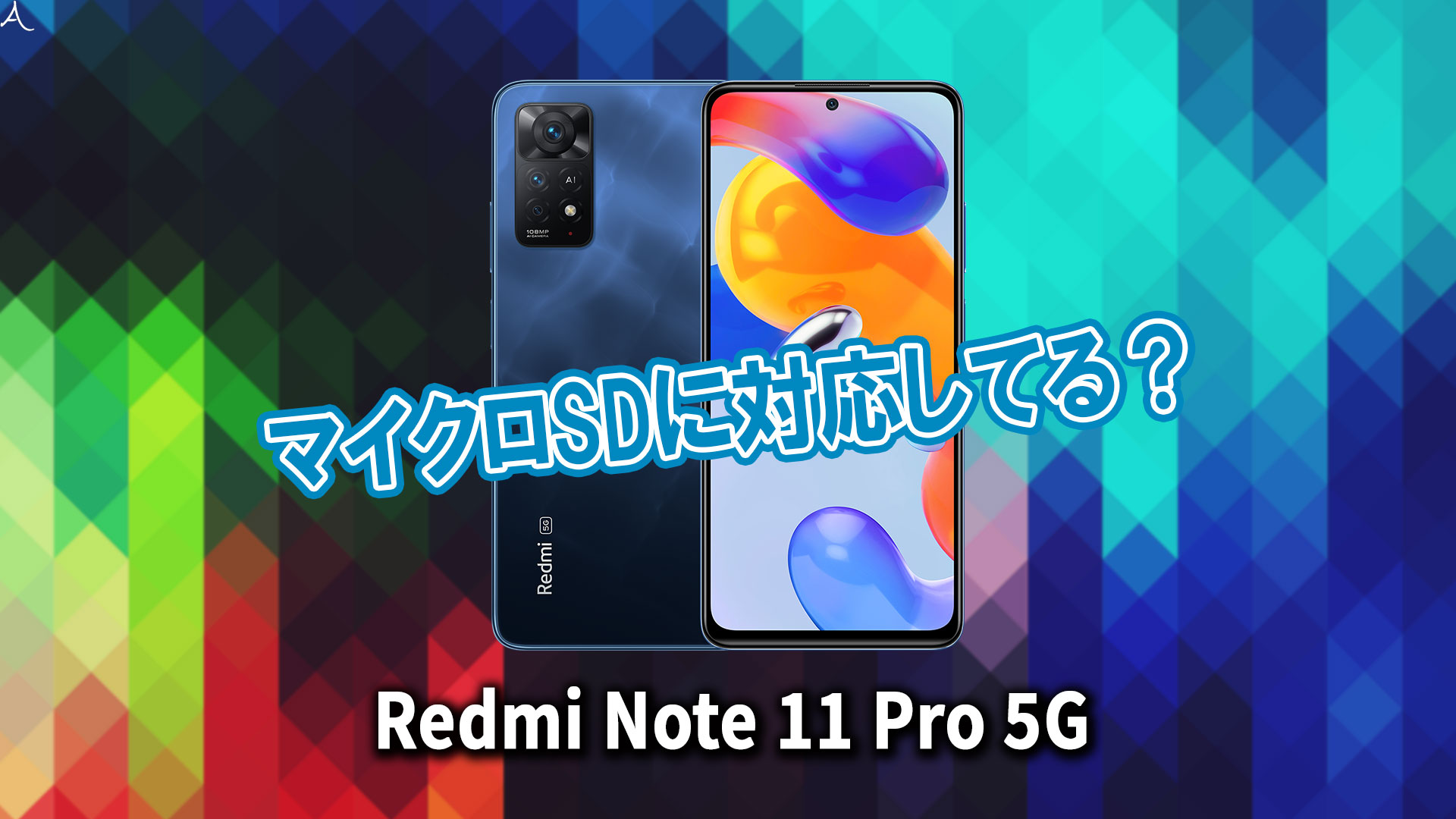 ｢Xiaomi Redmi Note 11 Pro 5G｣はマイクロSDに対応してる？おすすめカードと正しい選び方