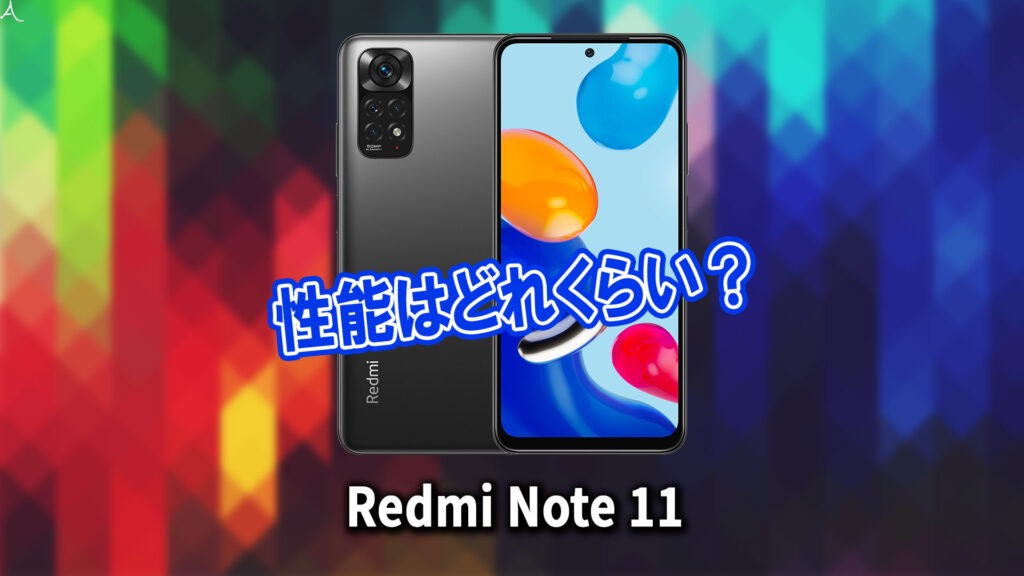 ｢Xiaomi Redmi Note 11｣のチップセット（CPU）は何？性能をベンチマーク(Geekbench)で比較