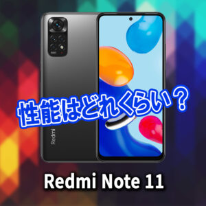 ｢Xiaomi Redmi Note 11｣のチップセット（CPU）は何？性能をベンチマーク(Geekbench)で比較