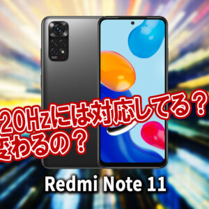｢Xiaomi Redmi Note 11｣のリフレッシュレートはいくつ？120Hzには対応してる？