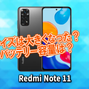 ｢Xiaomi Redmi Note 11｣のサイズや重さを他のスマホと細かく比較
