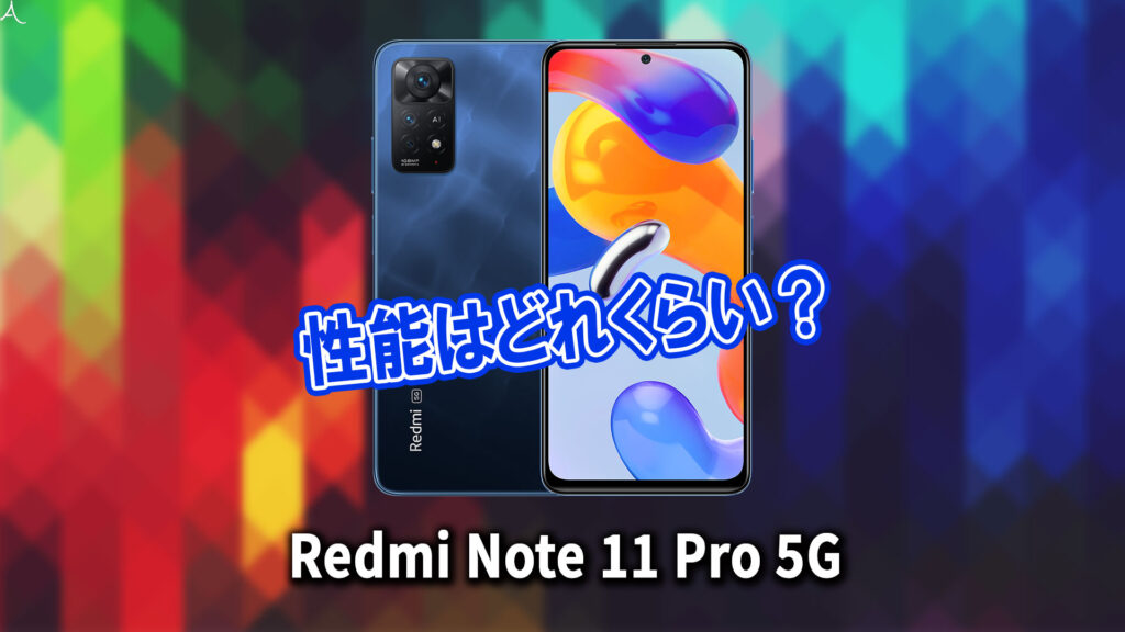 ｢Xiaomi Redmi Note 11 Pro 5G｣のチップセット（CPU）は何？性能をベンチマーク(Geekbench)で比較