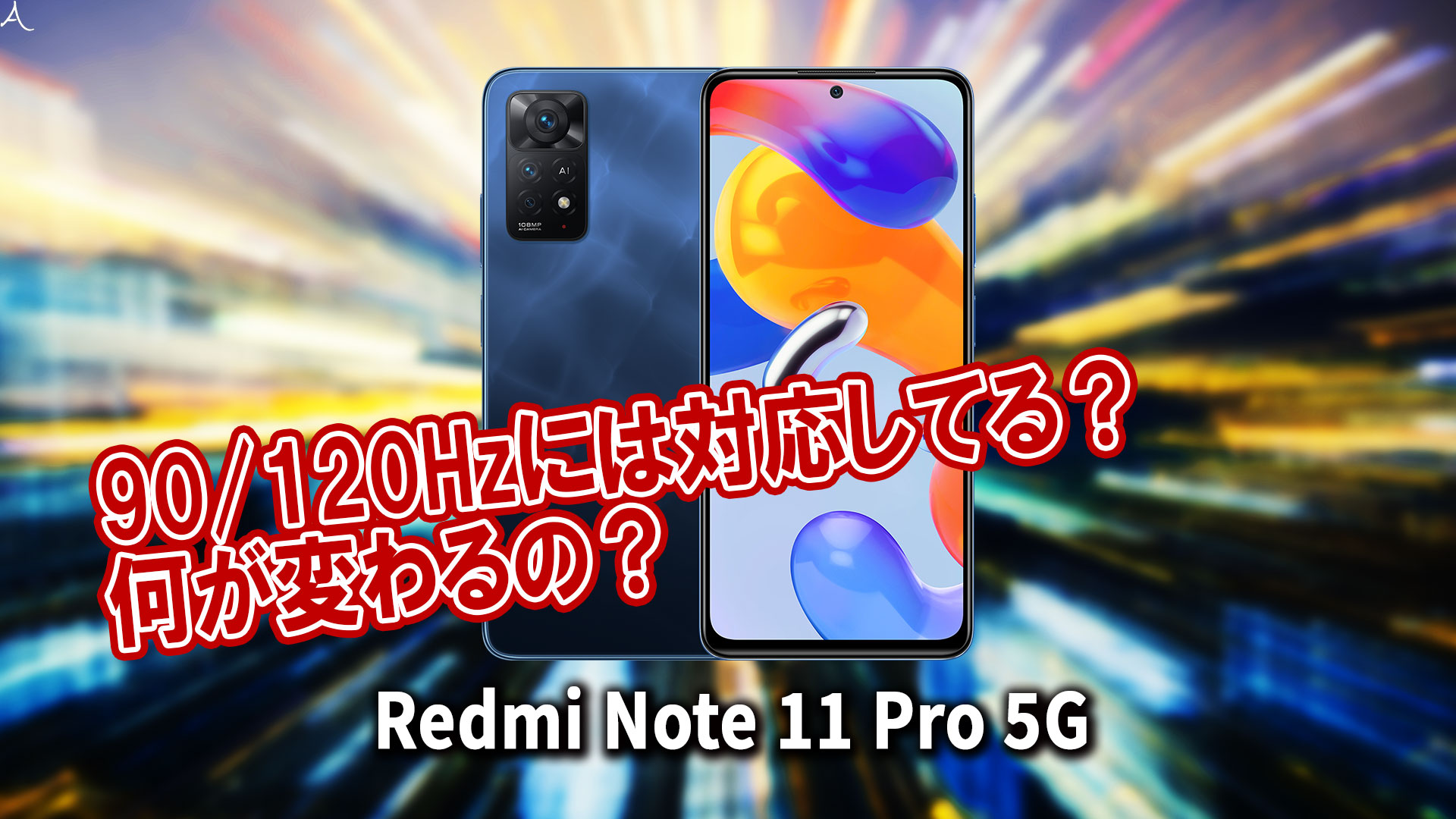 ｢Xiaomi Redmi Note 11 Pro 5G｣のリフレッシュレートはいくつ？120Hzには対応してる？