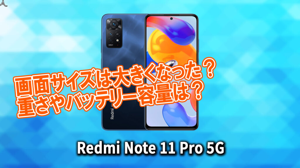 ｢Xiaomi Redmi Note 11 Pro 5G｣のサイズや重さを他のスマホと細かく比較