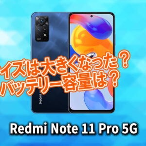 ｢Xiaomi Redmi Note 11 Pro 5G｣のサイズや重さを他のスマホと細かく比較