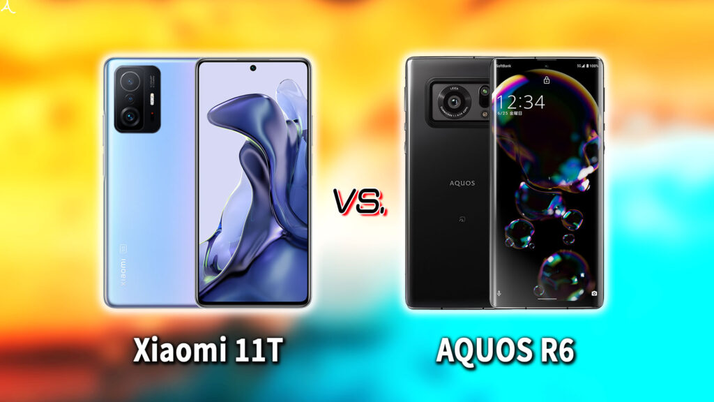 ｢Xiaomi 11T｣と｢AQUOS R6｣の違いを比較：どっちを買う？