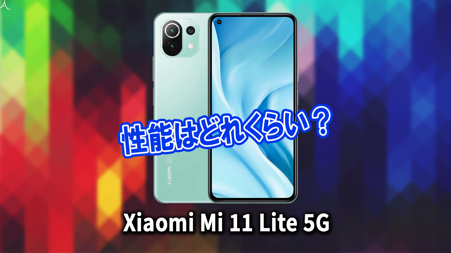 ｢Xiaomi Mi 11 Lite 5G｣のチップセット（CPU）は何？性能をベンチマーク(Geekbench)で比較