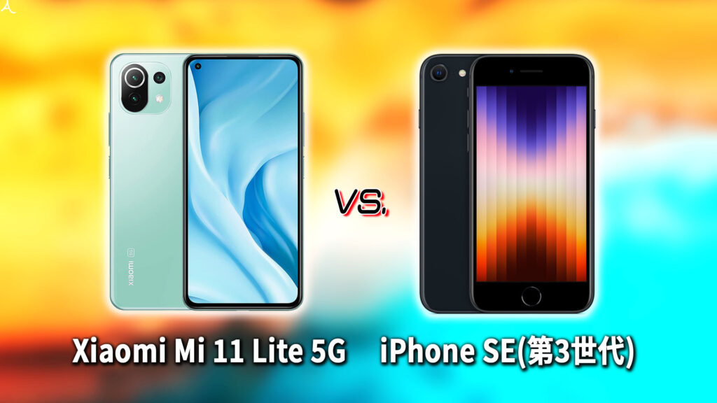 ｢Xiaomi Mi 11 Lite 5G｣と｢iPhone SE(第3世代,2022)｣の違いを比較：どっちを買う？