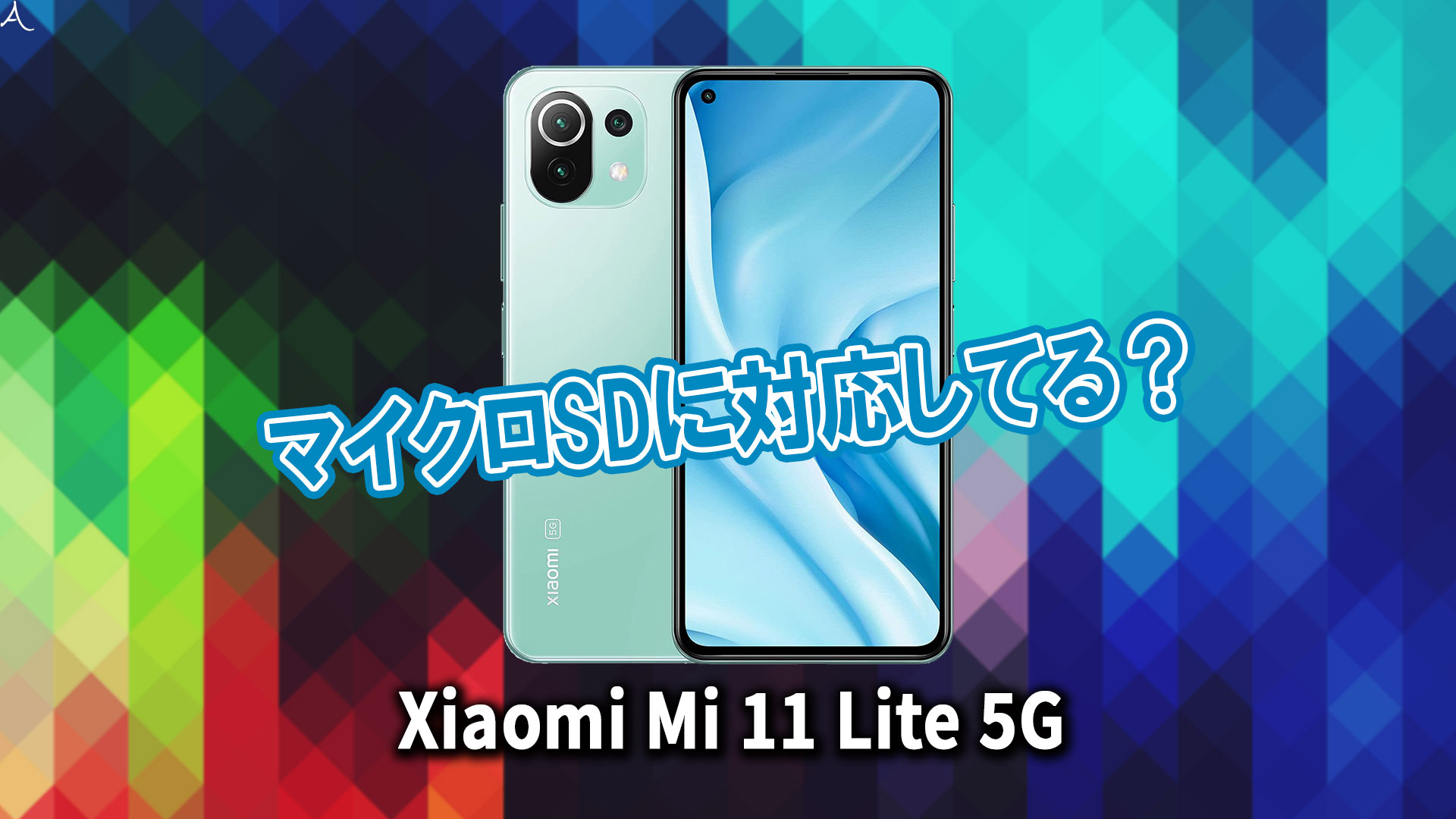 ｢Xiaomi Mi 11 Lite 5G｣はマイクロSDに対応してる？おすすめカードと正しい選び方