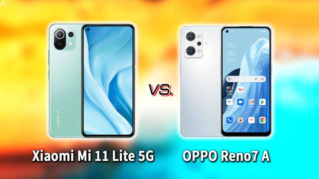 ｢Xiaomi Mi 11 Lite 5G｣と｢OPPO Reno7 A｣の違いを比較：どっちを買う？
