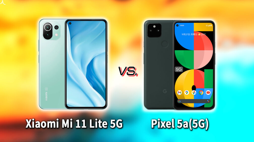 ｢Xiaomi Mi 11 Lite 5G｣と｢Google Pixel 5a (5G)｣の違いを比較：どっちを買う？