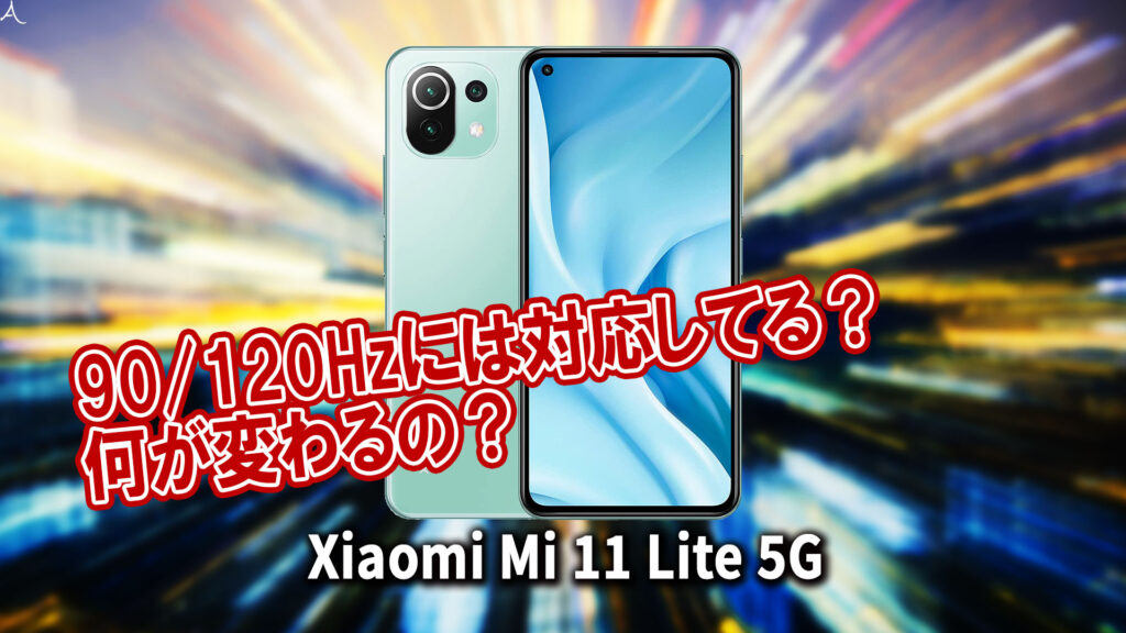 ｢Xiaomi Mi 11 Lite 5G｣のリフレッシュレートはいくつ？120Hzには対応してる？