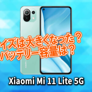 ｢Xiaomi Mi 11 Lite 5G｣のサイズや重さを他のスマホと細かく比較
